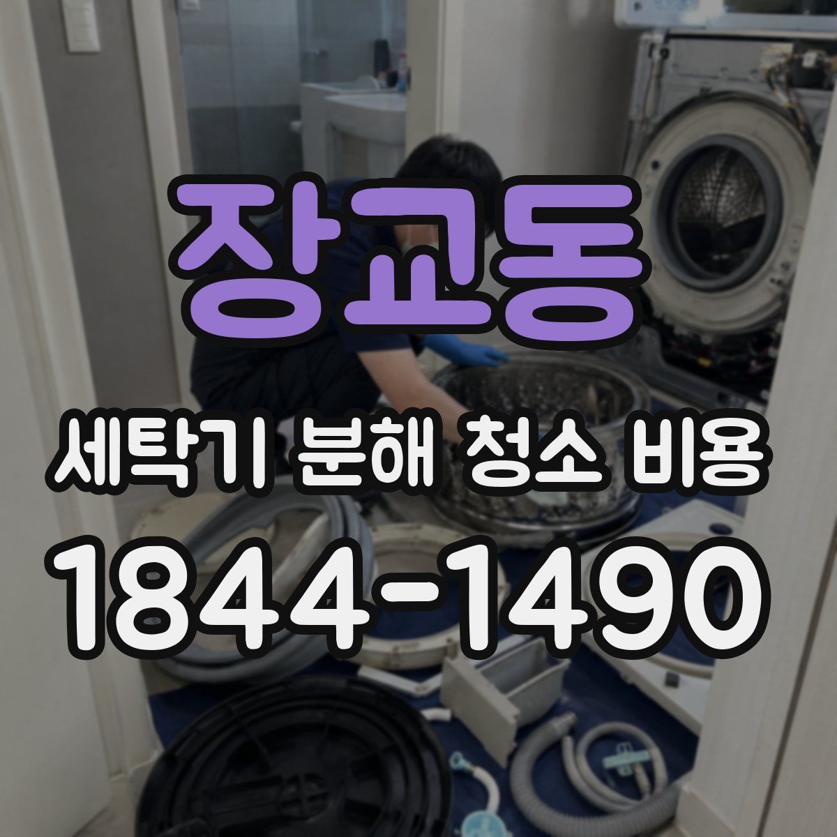 장교동 세탁기 분해 청소 비용