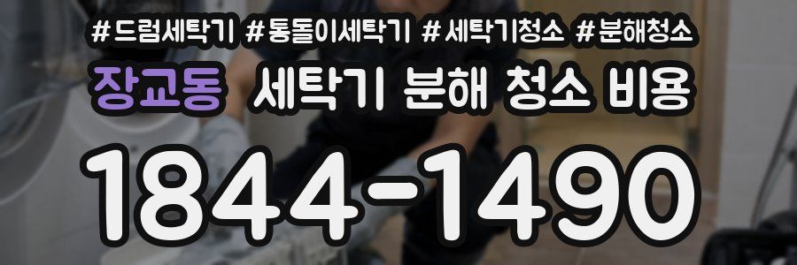 장교동 세탁기 분해 청소 비용