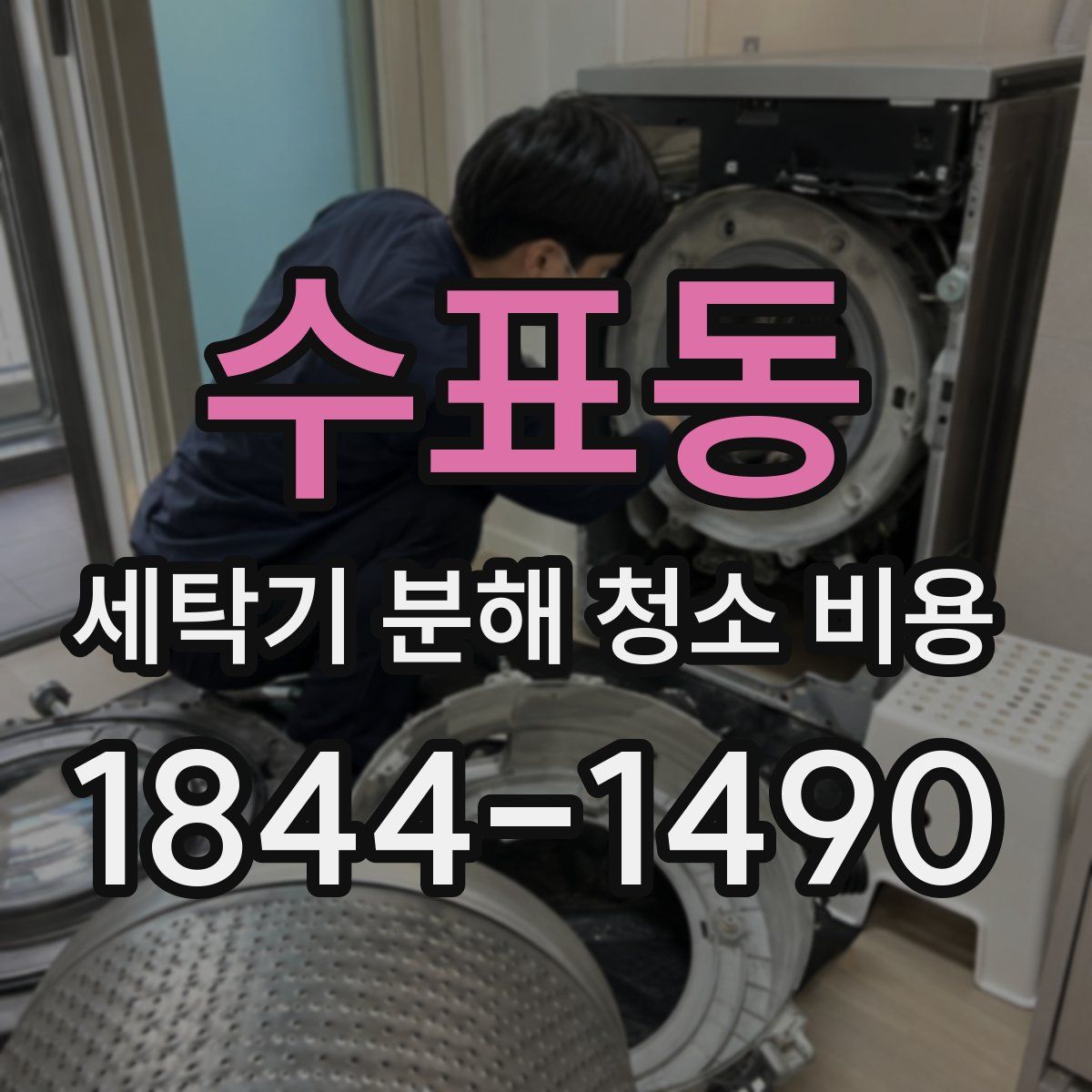 수표동 세탁기 분해 청소 비용
