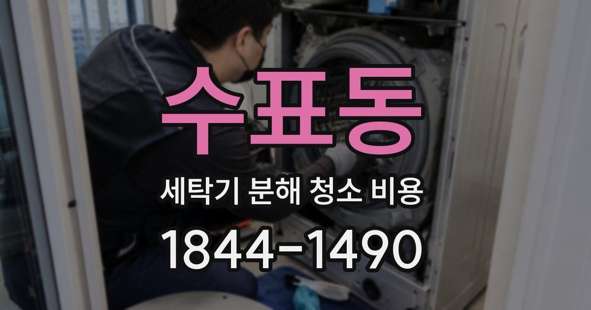 수표동 세탁기 분해 청소 비용