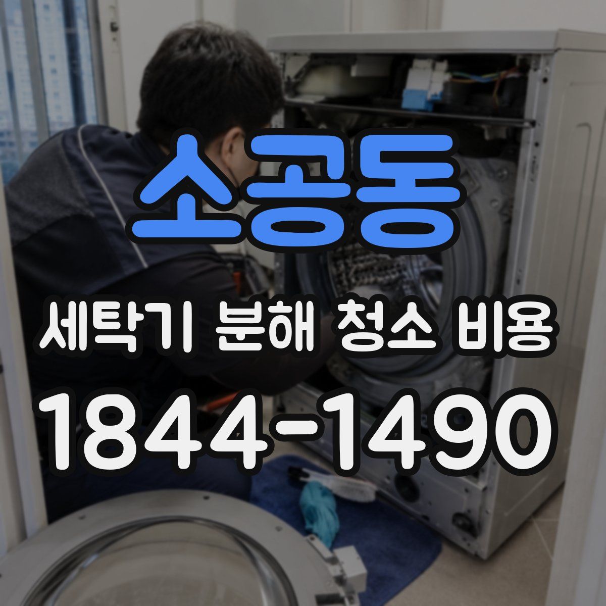 소공동 세탁기 분해 청소 비용