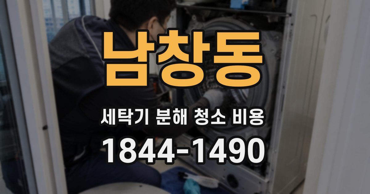 남창동 세탁기 분해 청소 비용