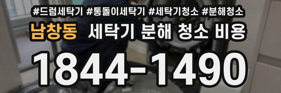 남창동 세탁기 분해 청소 비용