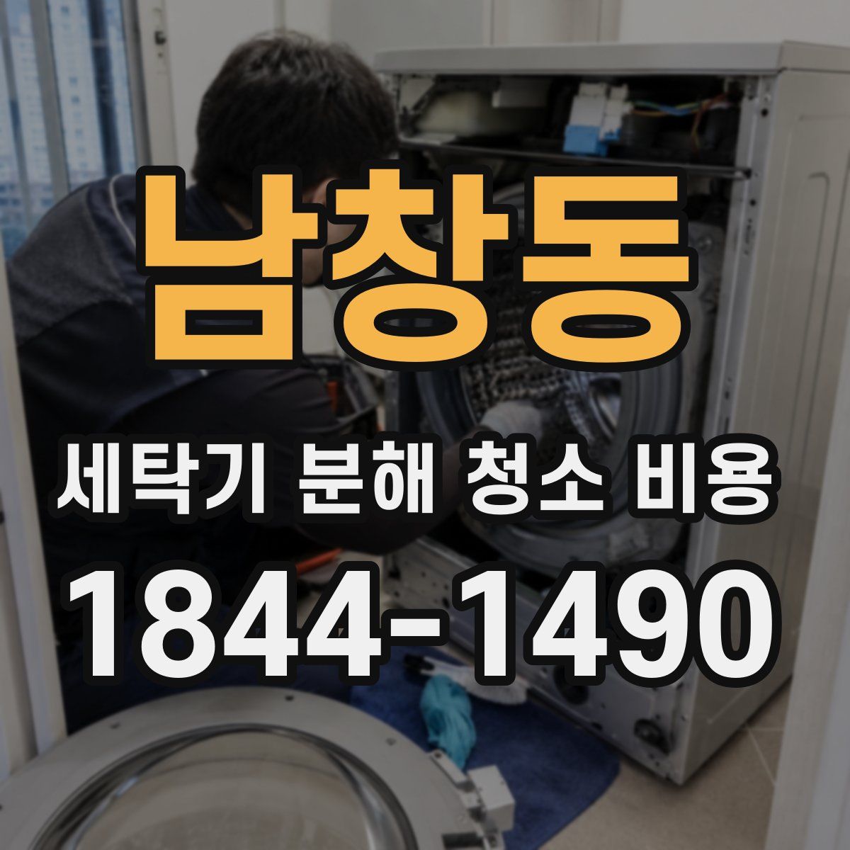 남창동 세탁기 분해 청소 비용