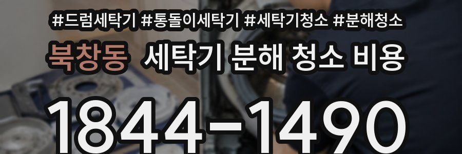 북창동 세탁기 분해 청소 비용