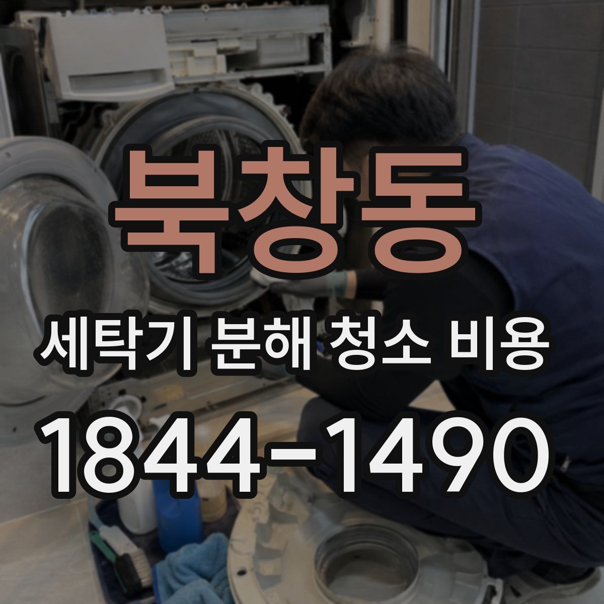 북창동 세탁기 분해 청소 비용
