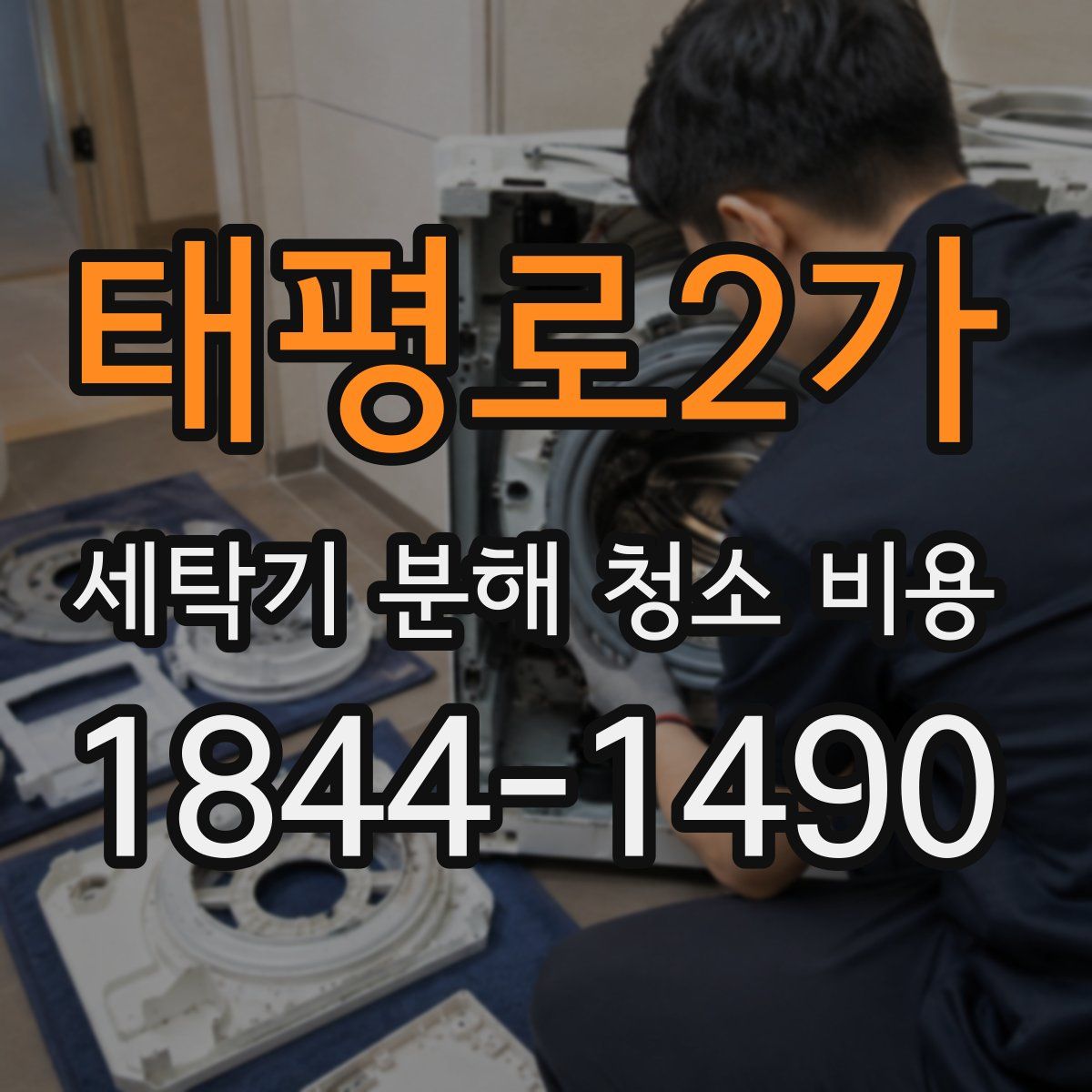 태평로2가 세탁기 분해 청소 비용