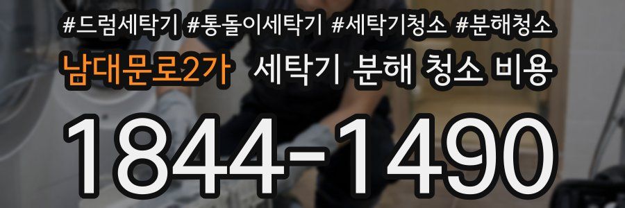 남대문로2가 세탁기 분해 청소 비용