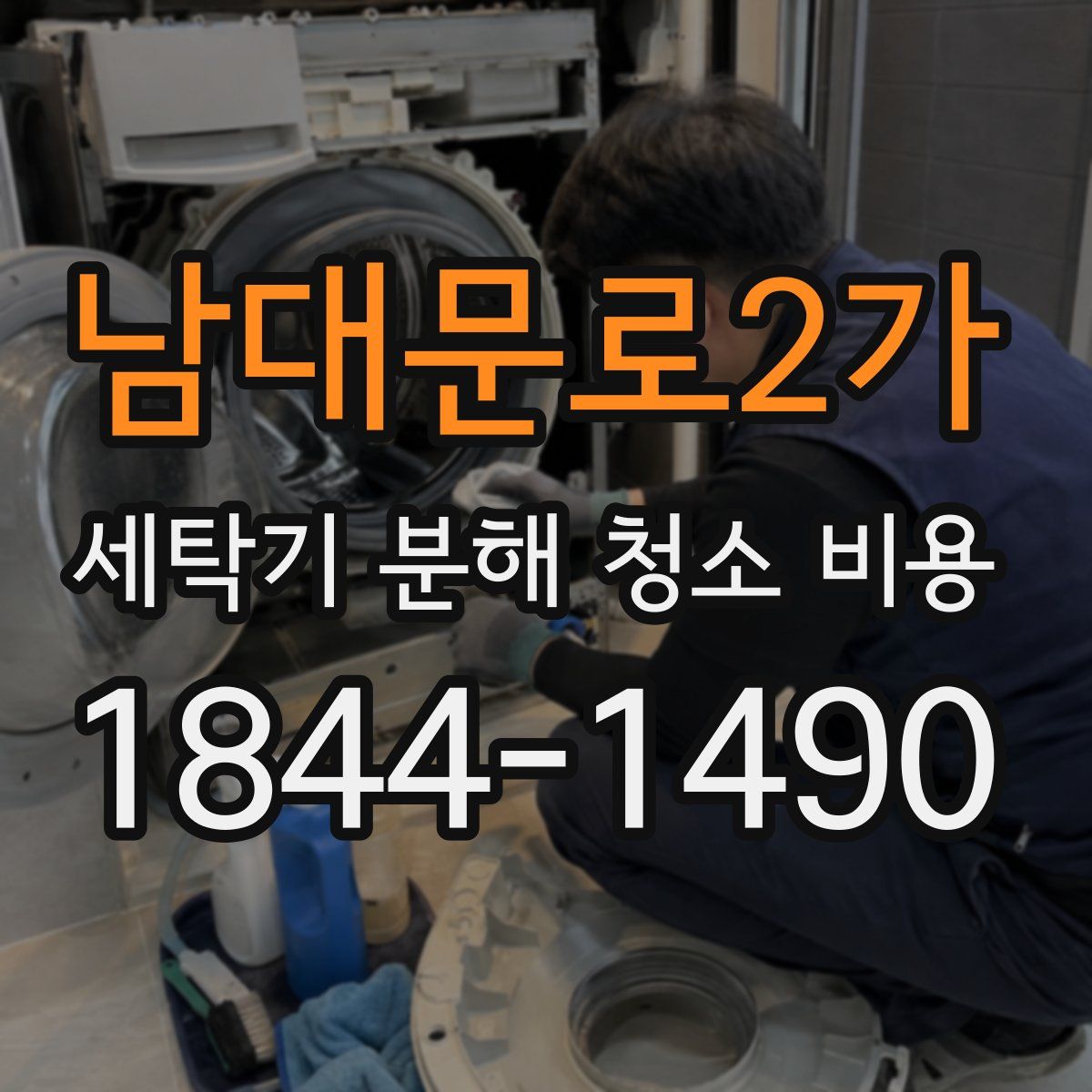 남대문로2가 세탁기 분해 청소 비용