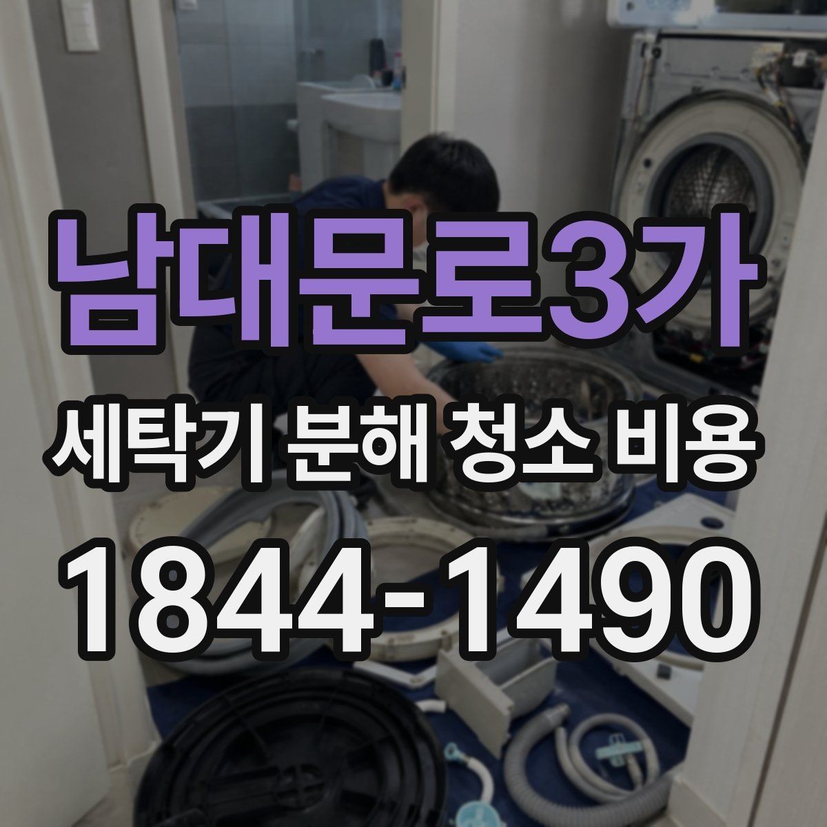 남대문로3가 세탁기 분해 청소 비용 드럼 고무패킹과 배수 주변 점검 항목