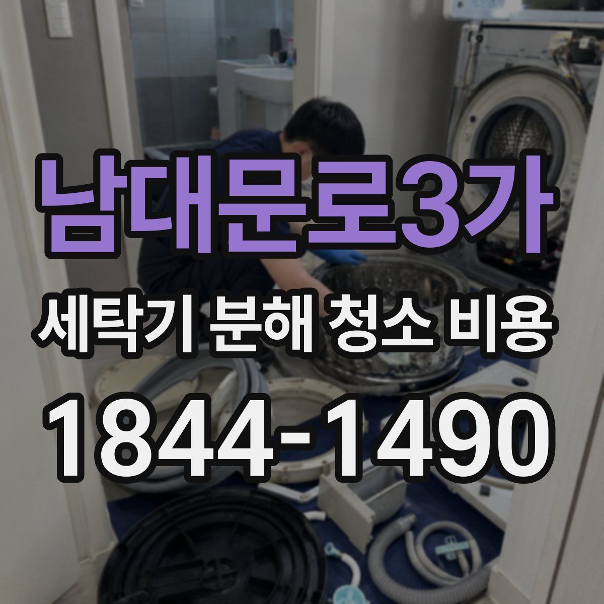 남대문로3가 세탁기 분해 청소 비용