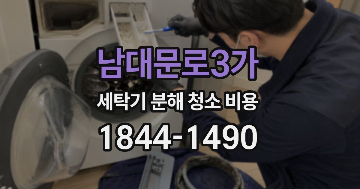 남대문로3가 세탁기 분해 청소 비용