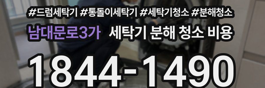 남대문로3가 세탁기 분해 청소 비용