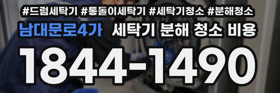 남대문로4가 세탁기 분해 청소 비용