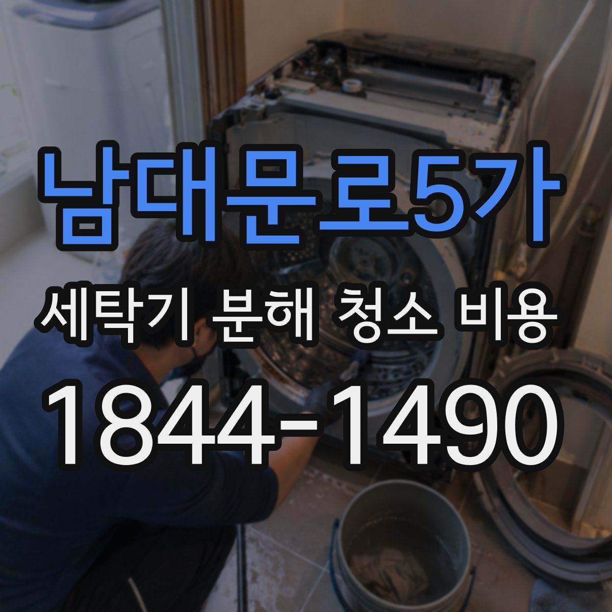 남대문로5가 세탁기 분해 청소 비용