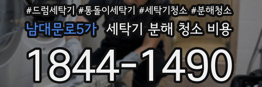 남대문로5가 세탁기 분해 청소 비용