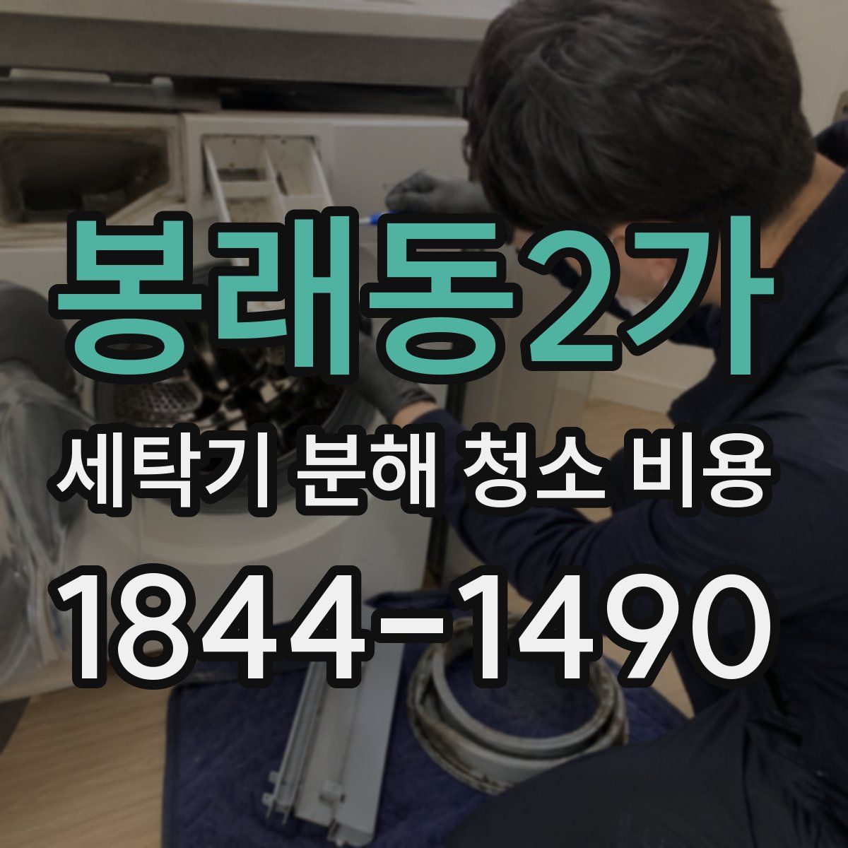 봉래동2가 세탁기 분해 청소 비용