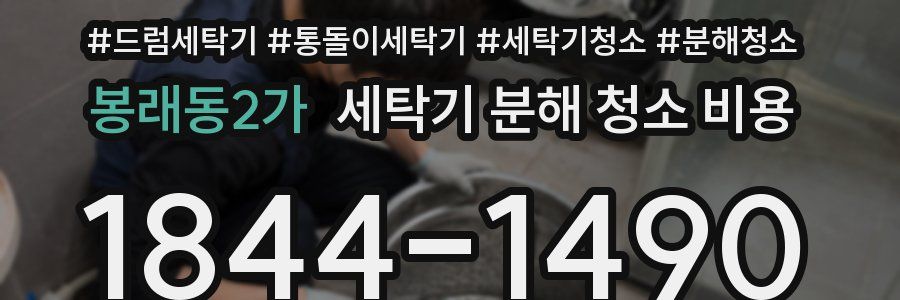 봉래동2가 세탁기 분해 청소 비용