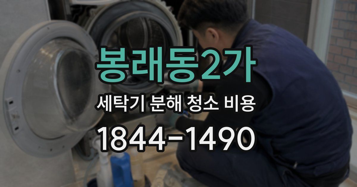 봉래동2가 세탁기 분해 청소 비용