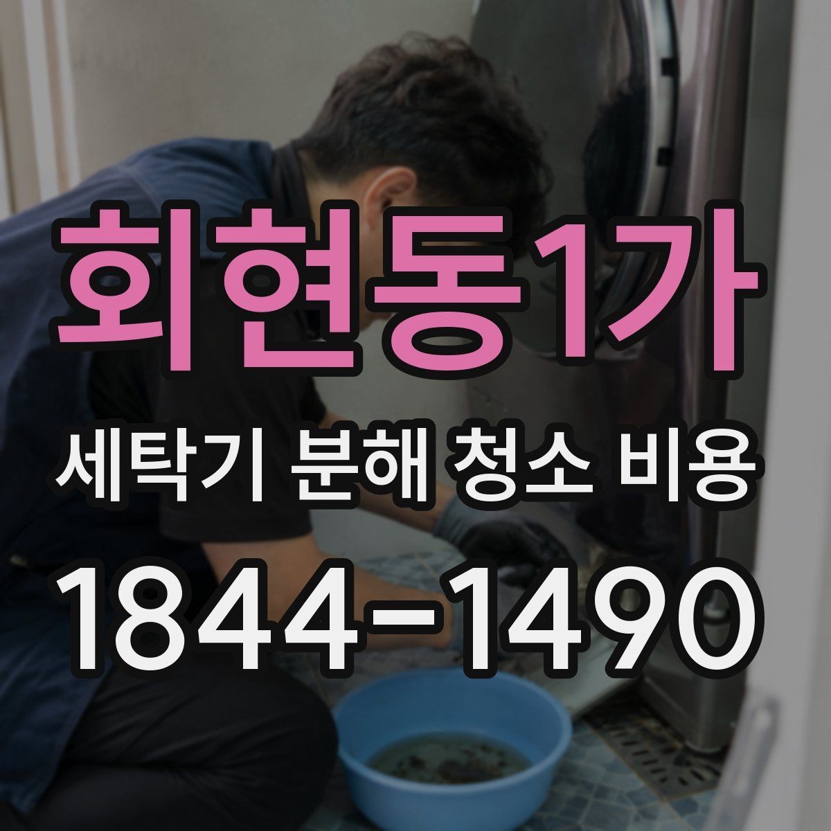 회현동1가 세탁기 분해 청소 비용 겉청소로는 해결되지 않는 부위 확인