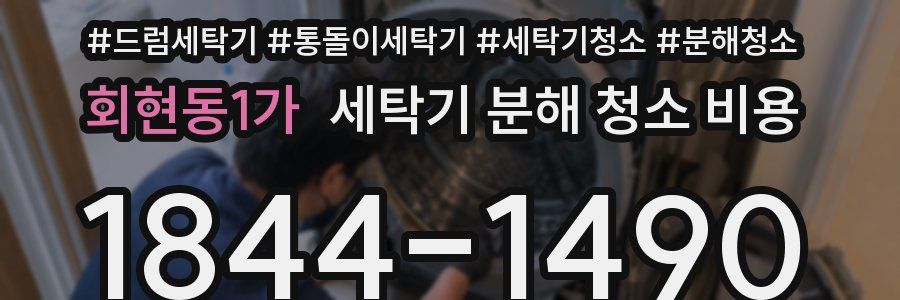 회현동1가 세탁기 분해 청소 비용