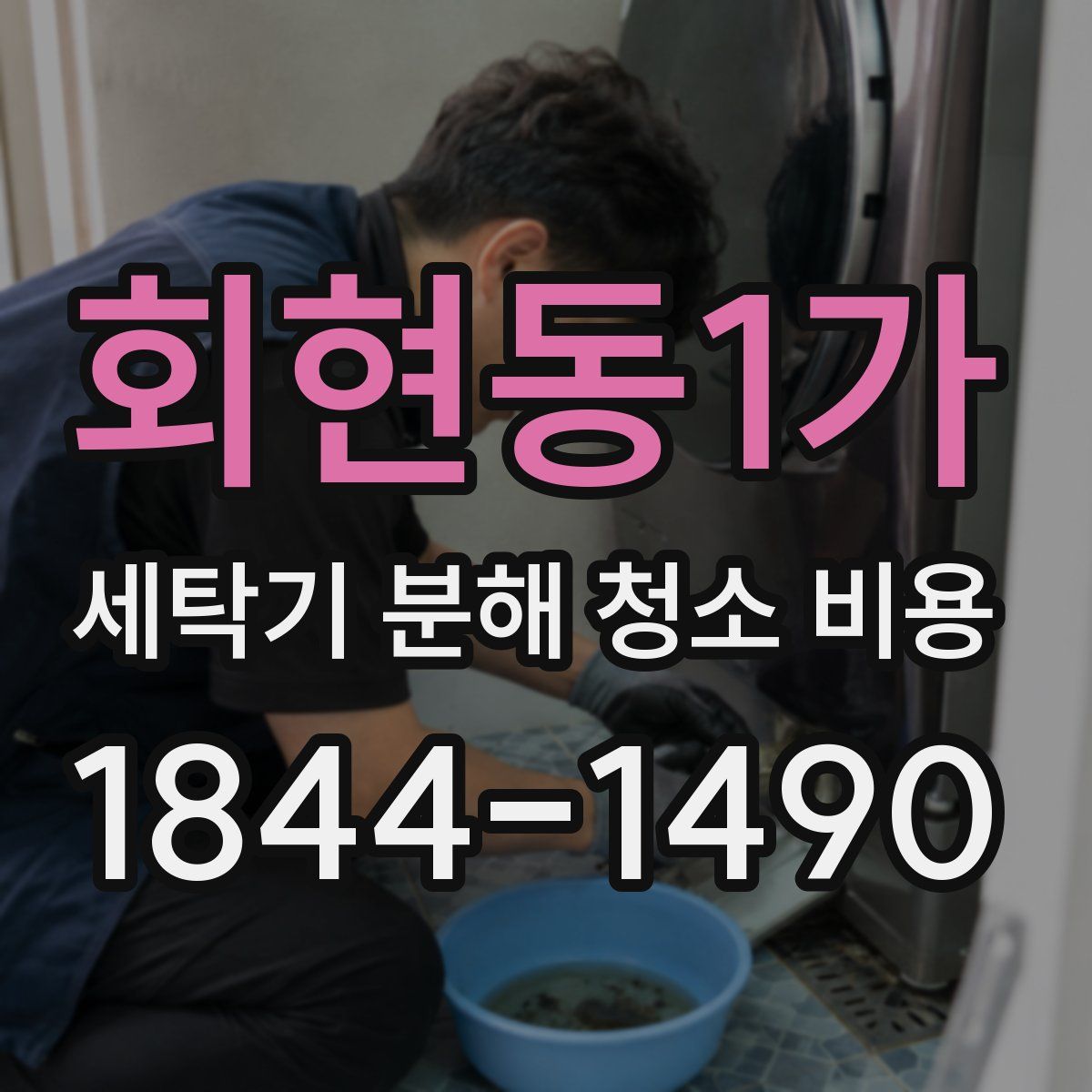 회현동1가 세탁기 분해 청소 비용
