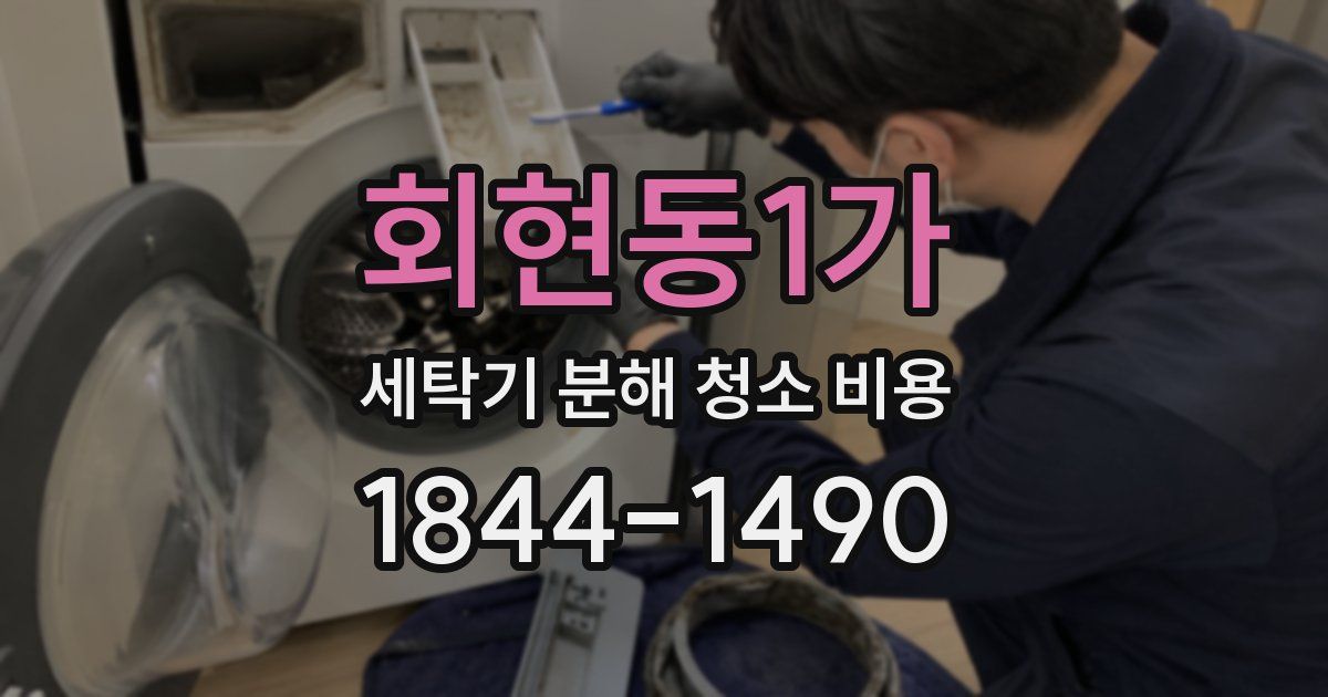 회현동1가 세탁기 분해 청소 비용