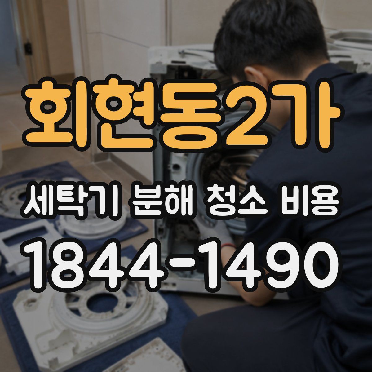 회현동2가 세탁기 분해 청소 비용