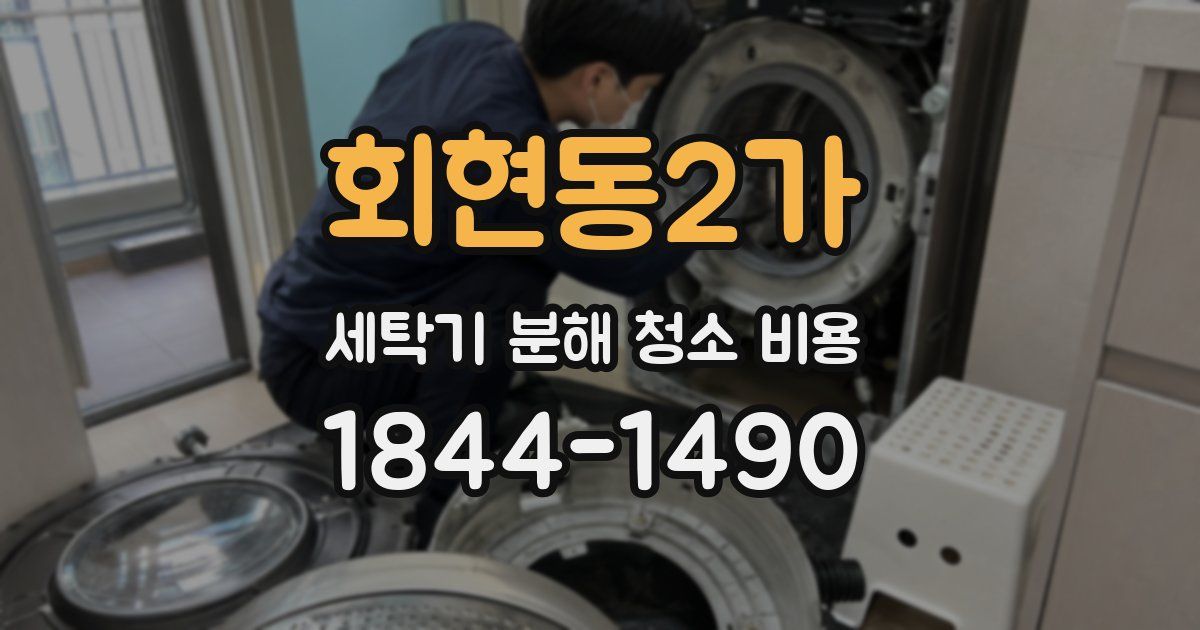 회현동2가 세탁기 분해 청소 비용