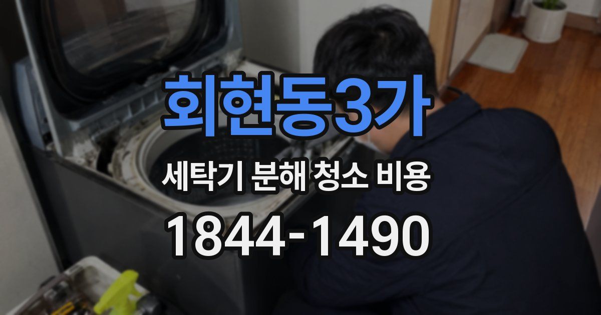 회현동3가 세탁기 분해 청소 비용