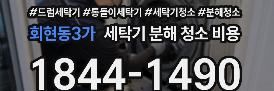 회현동3가 세탁기 분해 청소 비용