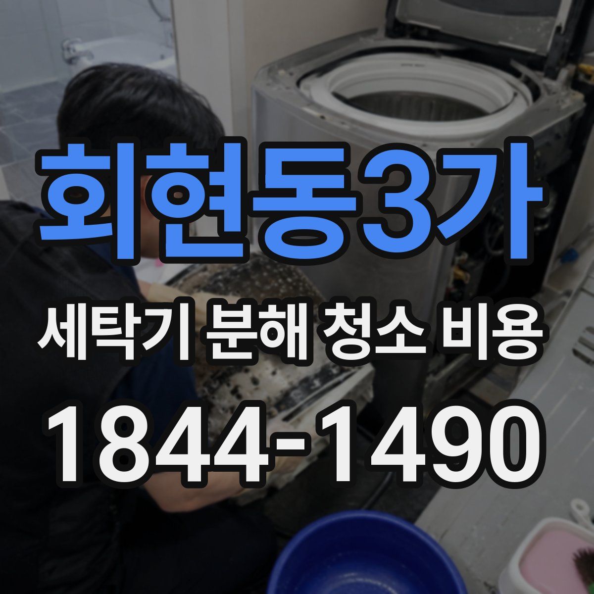 회현동3가 세탁기 분해 청소 비용