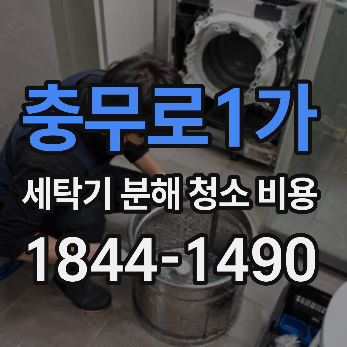 충무로1가 세탁기 분해 청소 비용