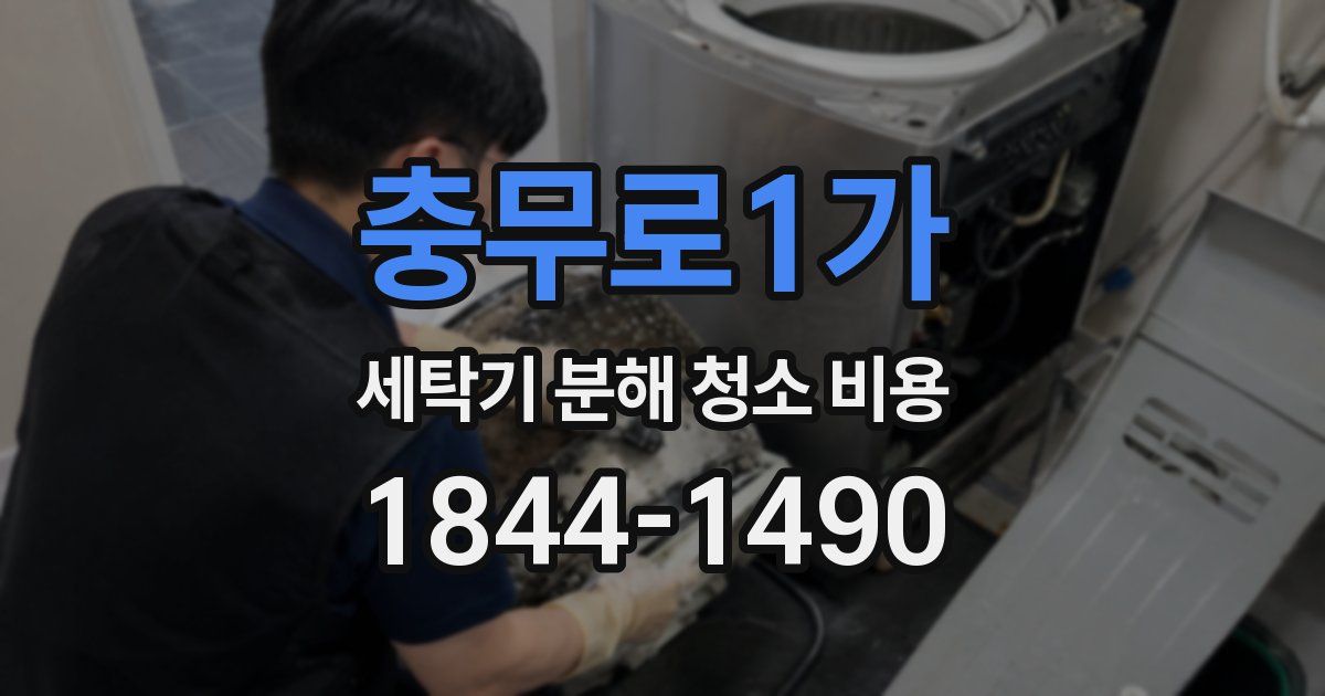 충무로1가 세탁기 분해 청소 비용