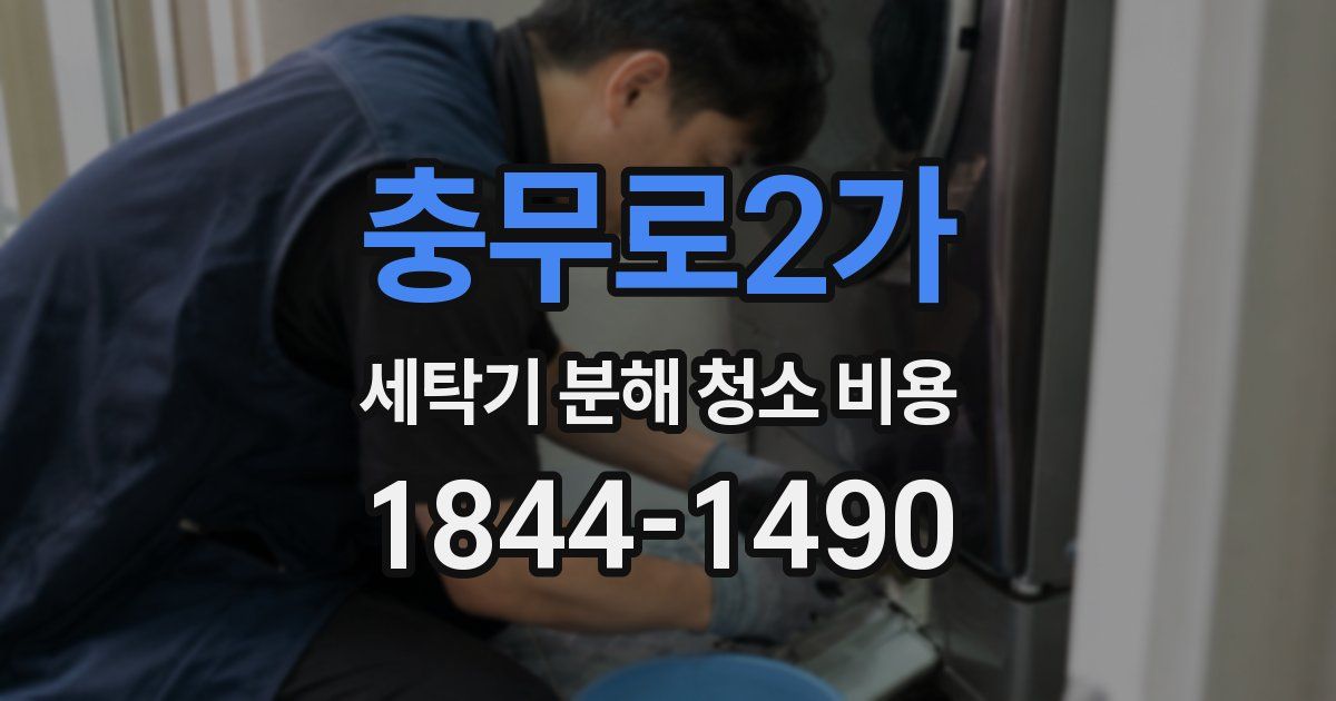 충무로2가 세탁기 분해 청소 비용