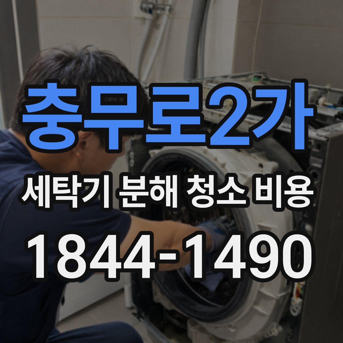 충무로2가 세탁기 분해 청소 비용