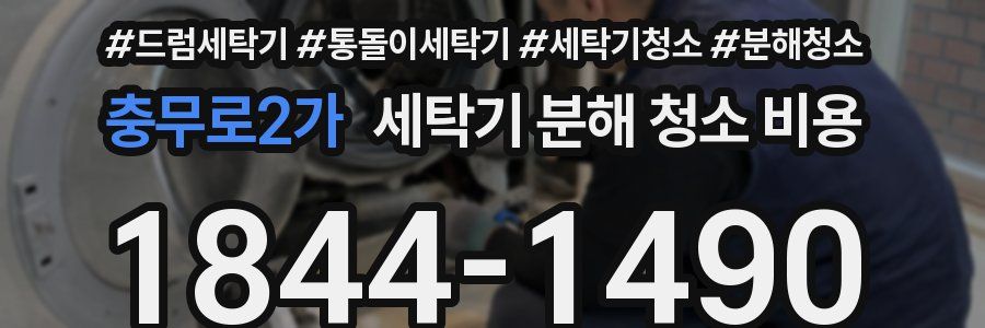 충무로2가 세탁기 분해 청소 비용