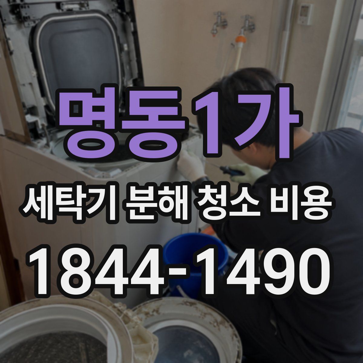 명동1가 세탁기 분해 청소 비용