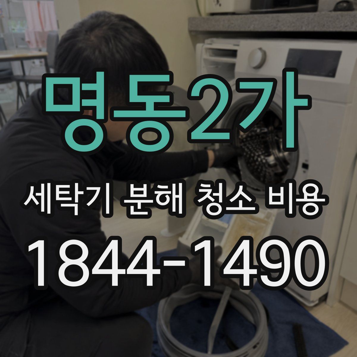 명동2가 세탁기 분해 청소 비용