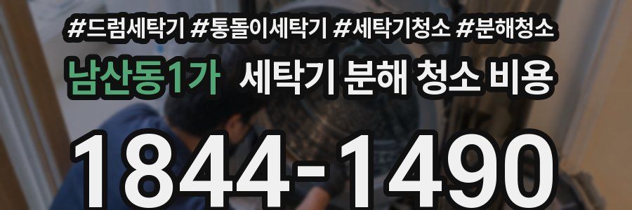 남산동1가 세탁기 분해 청소 비용