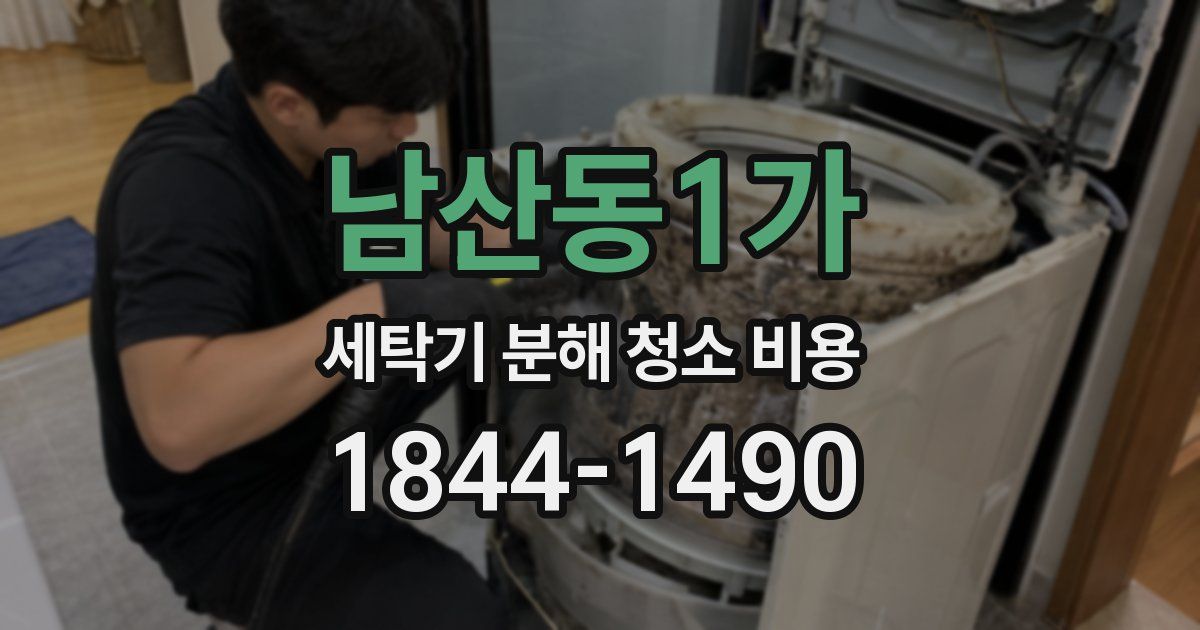 남산동1가 세탁기 분해 청소 비용