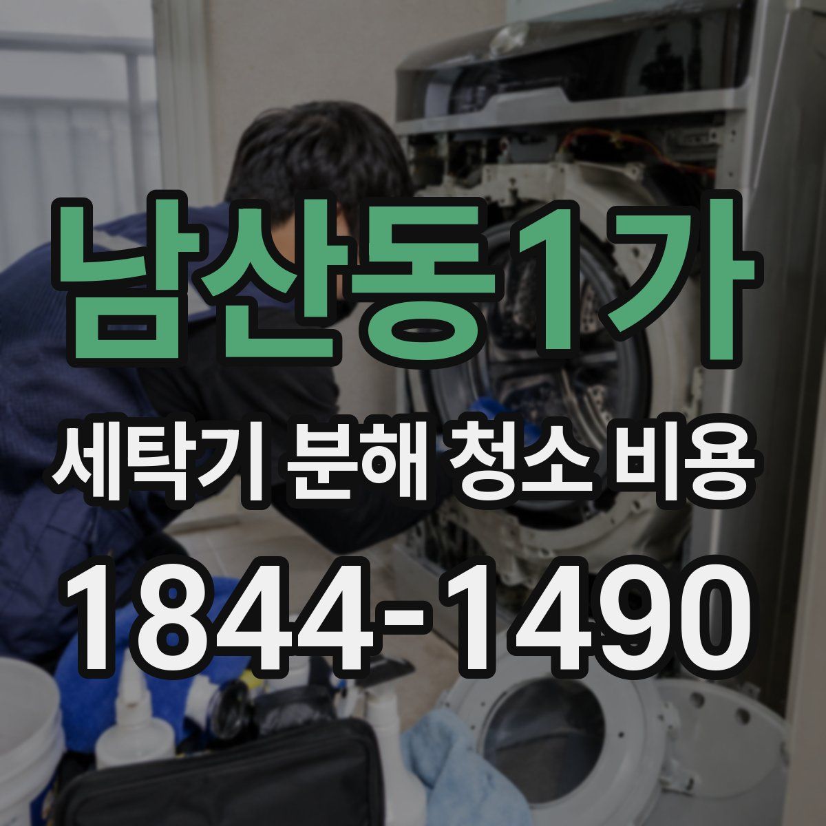 남산동1가 세탁기 분해 청소 비용