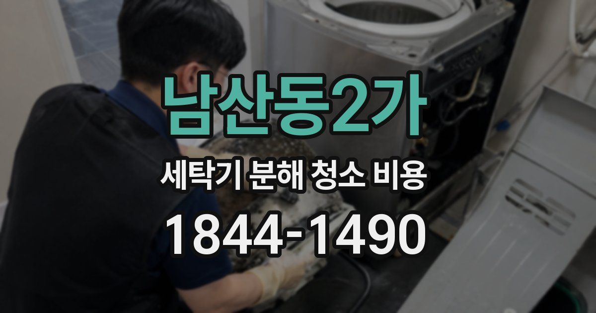 남산동2가 세탁기 분해 청소 비용