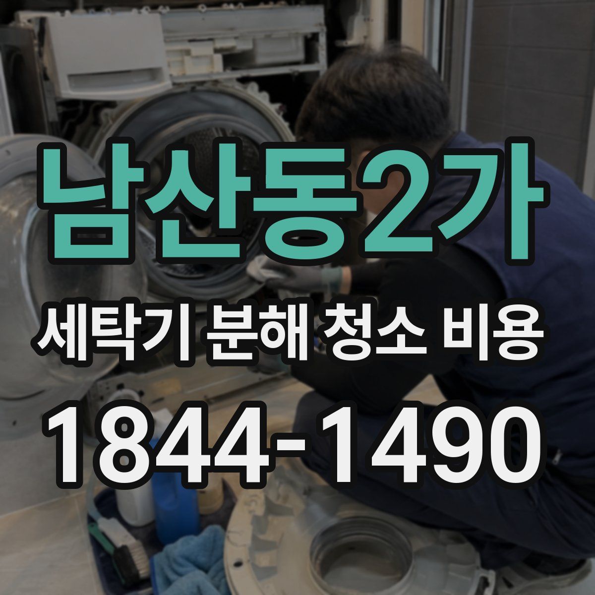 남산동2가 세탁기 분해 청소 비용