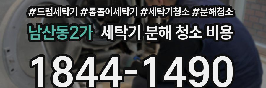 남산동2가 세탁기 분해 청소 비용