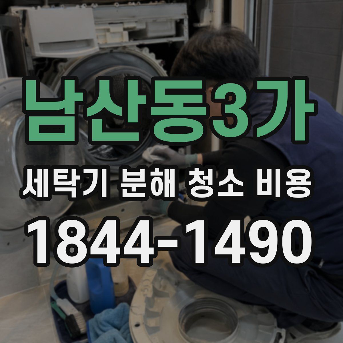 남산동3가 세탁기 분해 청소 비용