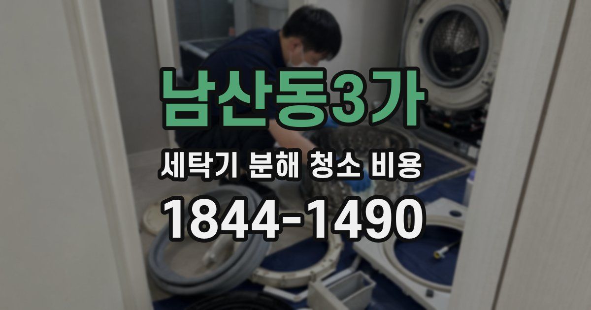 남산동3가 세탁기 분해 청소 비용