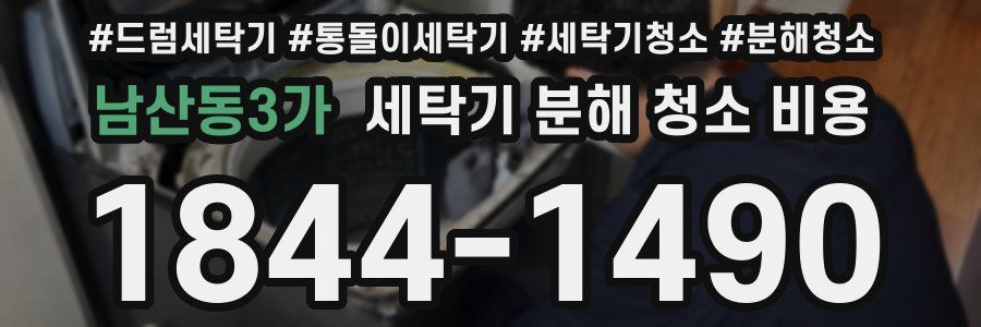 남산동3가 세탁기 분해 청소 비용