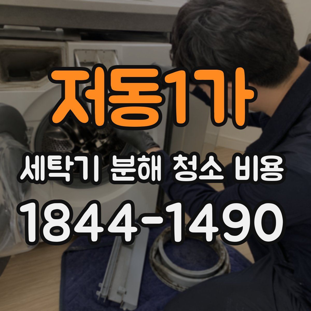저동1가 세탁기 분해 청소 비용