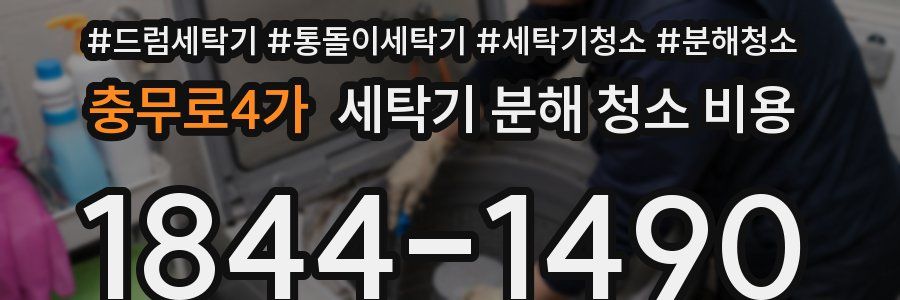 충무로4가 세탁기 분해 청소 비용